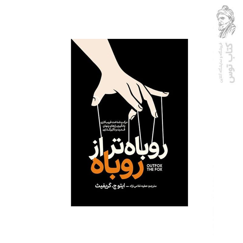 کتاب روباه تر از روباه اثر ایتوج.گریفیث نشر آذربیان