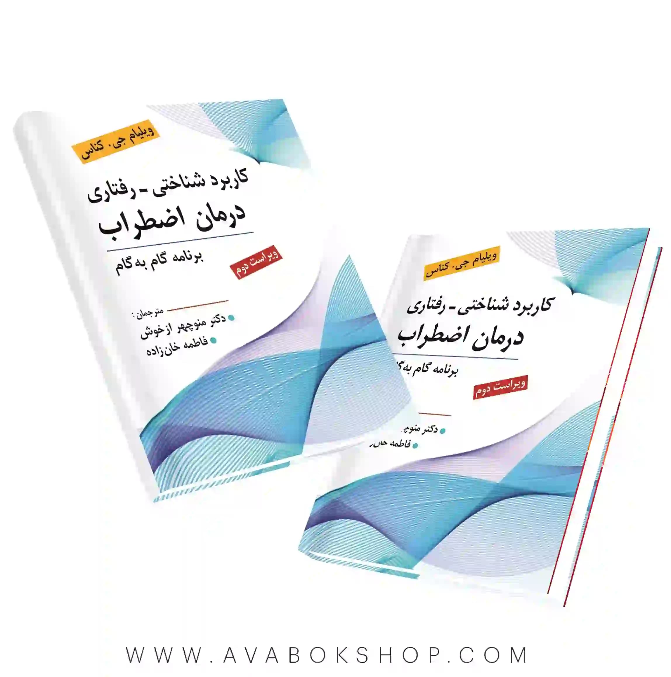 کتاب کاربرد شناختی-رفتاری درمان اضطراب ویلیام جی کناس انتشارات ارسباران