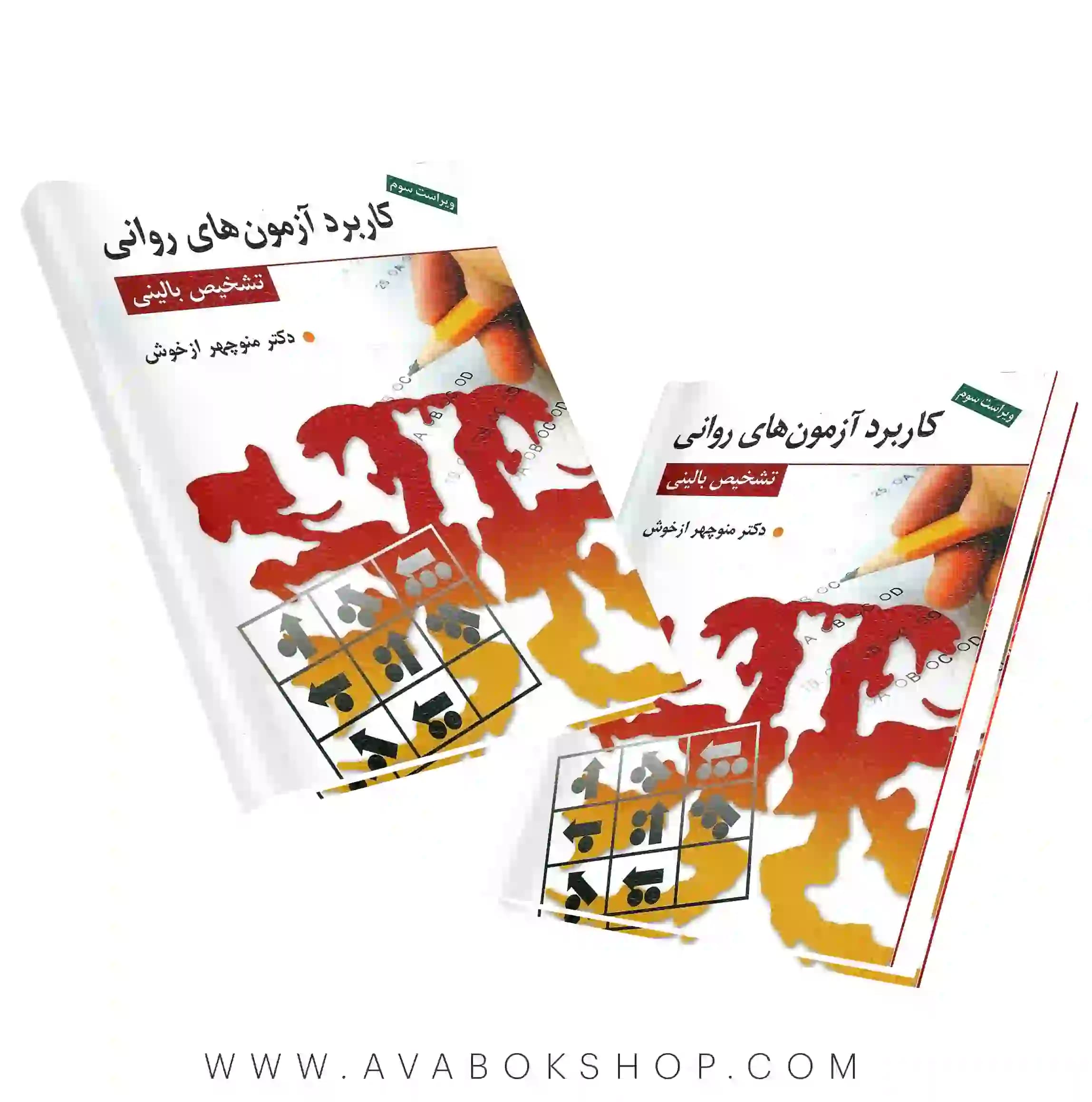 کتاب کاربرد آزمون های روانی و تشخیص بالینی منوچهر ازخوش انتشارات روان