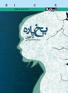کتاب یخ پاره — تصویر ۲