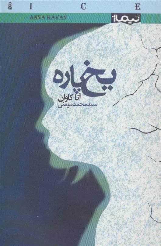 کتاب یخ پاره