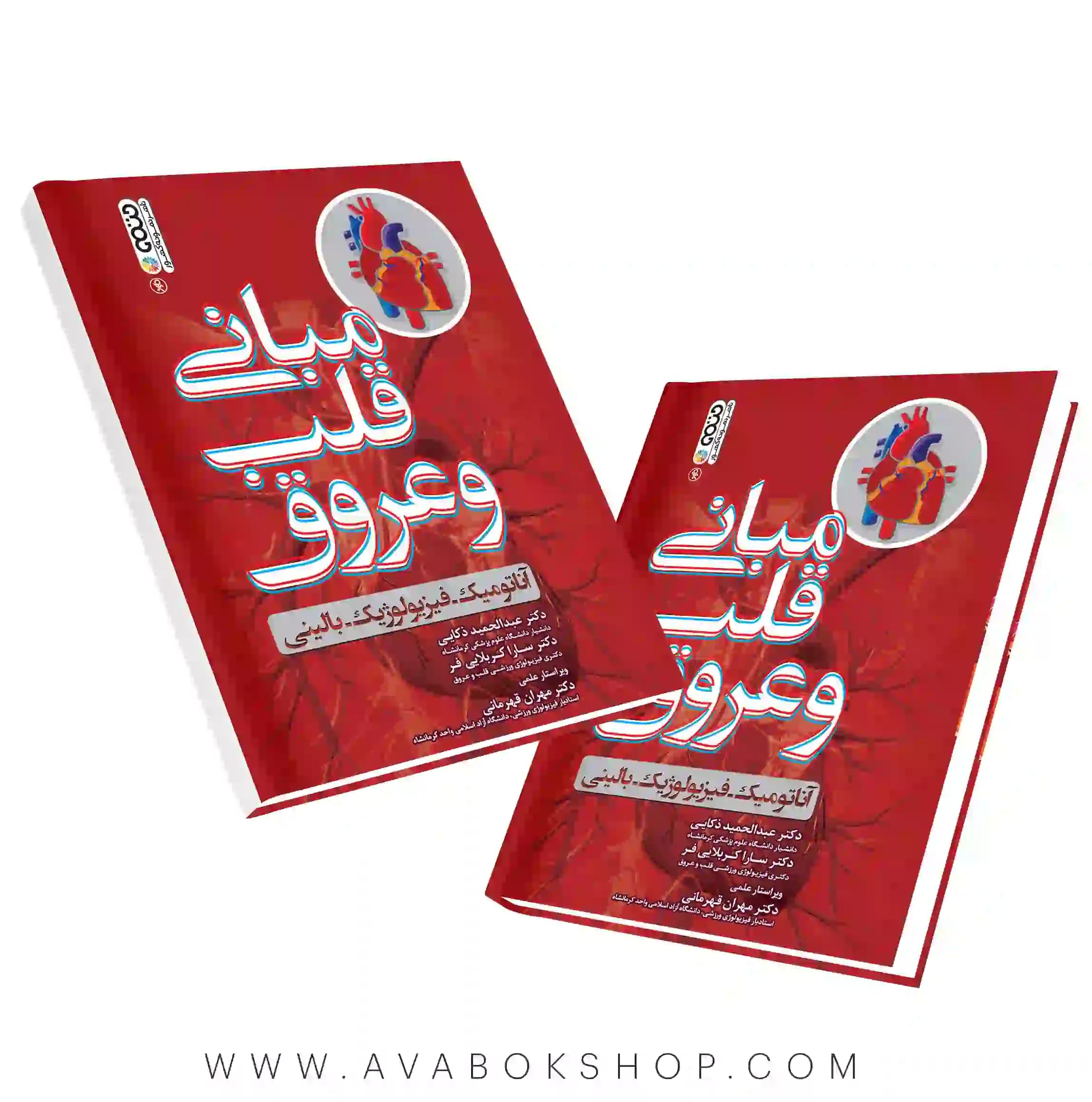 کتاب مبانی قلب و عروق عبدالحمید ذکایی و سارا کربلایی فر انتشارات حتمی