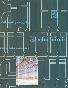 کتاب شیشه سازه ای