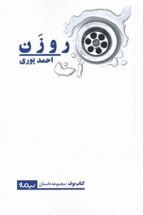 کتاب روزن