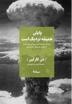 کتاب پایان همیشه نزدیک است
