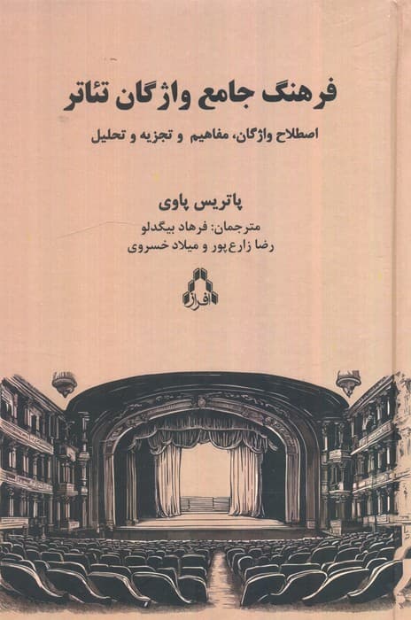 فرهنگ جامع واژگان تئاتر