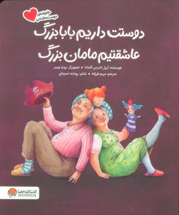 دوستت داریم بابابزرگ عاشقتیم مامان بزرگ (گلاسه)
