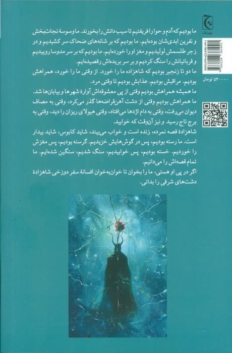 سفر دوزخی شاهزاده دشت های شرقی — تصویر ۲