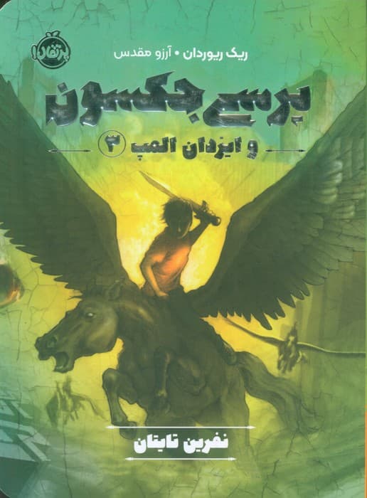 پرسی جکسون و ایزدان المپ 3 (نفرین تایتان)