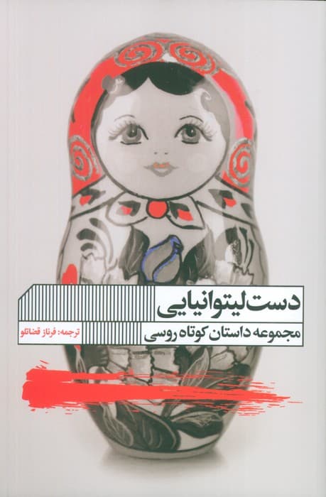 دست لیتوانیایی(مجموعه داستان)