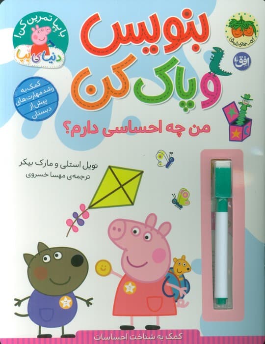 دنیای پپا 50 (بنویس و پاک کن:من چه احساسی دارم؟)،(گلاسه)