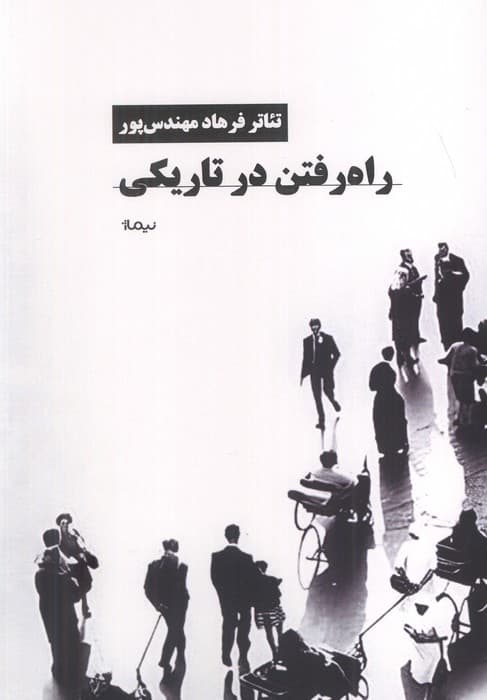 راه رفتن در تاریکی