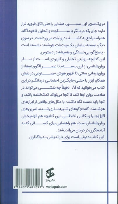 از فروید تا CHATGPT (چگونه هوش مصنوعی در اتاق درمان جای خود را باز می کند) — تصویر ۲