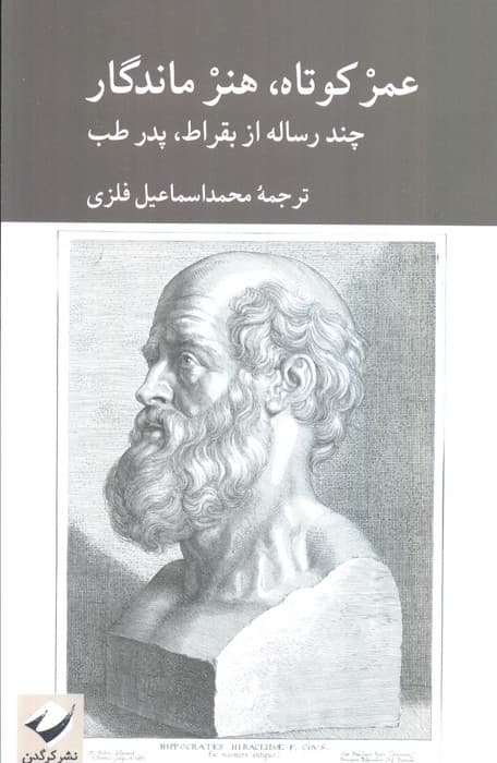 عمر کوتاه هنر ماندگار (چند رساله از بقراط،پدر طب)