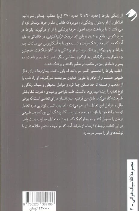 عمر کوتاه هنر ماندگار (چند رساله از بقراط،پدر طب) — تصویر ۲