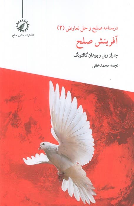 درسنامه صلح و حل تعارض 2 (آفرینش صلح)