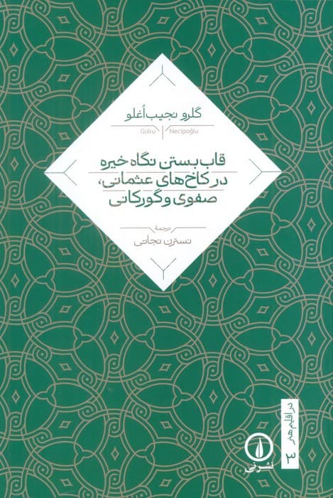 قاب بستن نگاه خیره در کاخ های عثمانی،صفوی و گورکانی