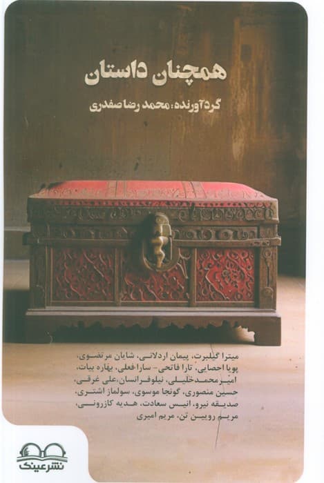 همچنان داستان