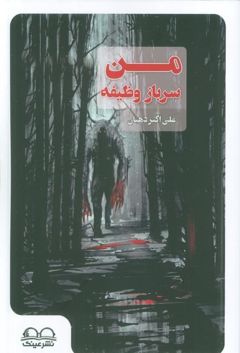 من سرباز وظیفه