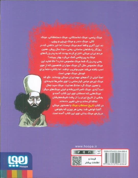 تاریخ ماریخ مستطاب عینک — تصویر ۲