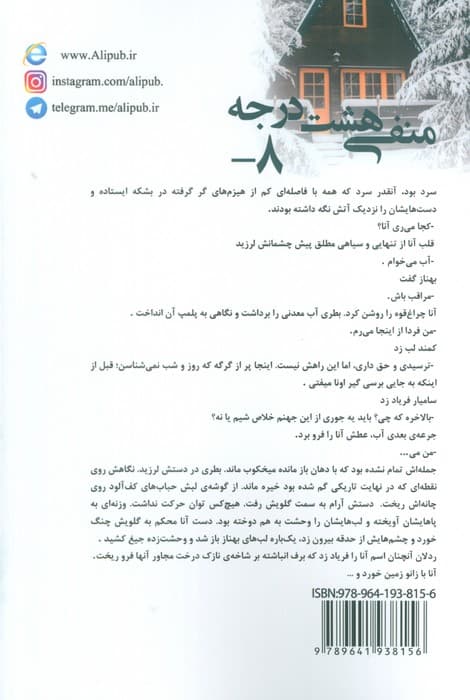منفی هشت درجه — تصویر ۲