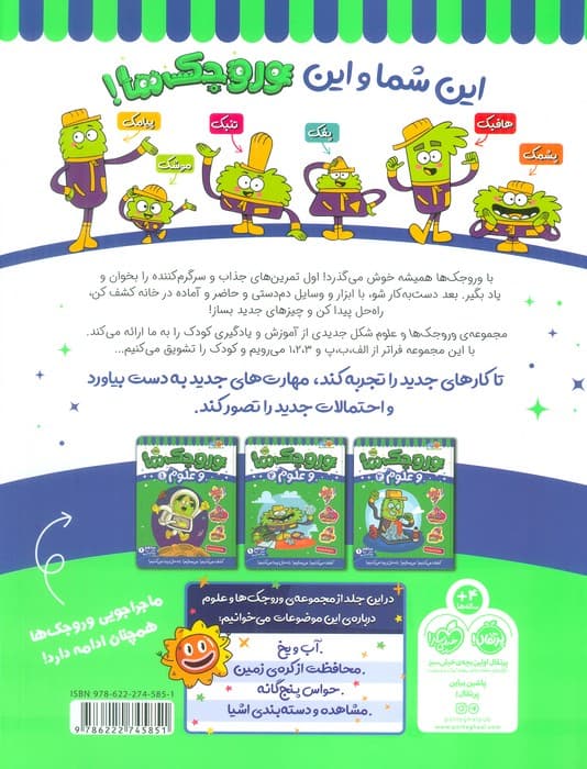 وروجک ها و علوم 3 (سطح 1) — تصویر ۲
