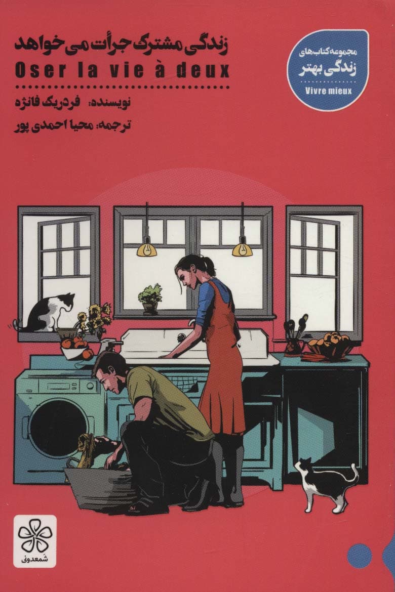 زندگی مشترک جرات می خواهد (کتاب های زندگی بهتر)