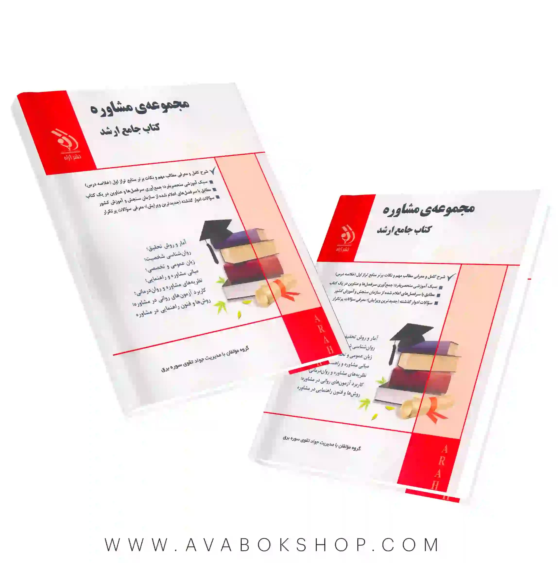 کتاب جامع ارشد مجموعه مشاوره آراه