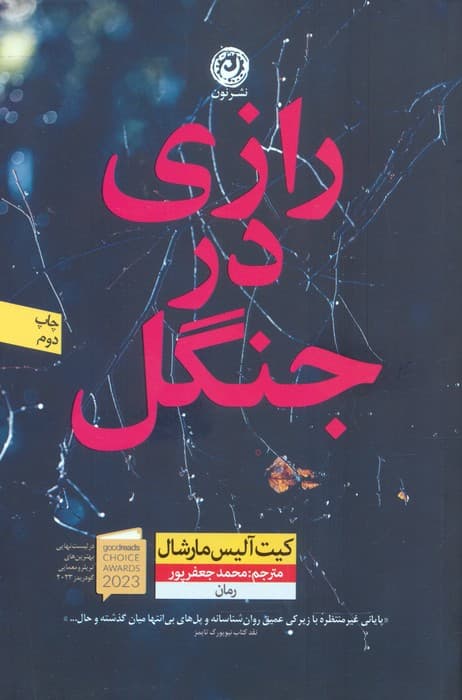 @@ رازی در جنگل (شمیز،رقعی،نون)