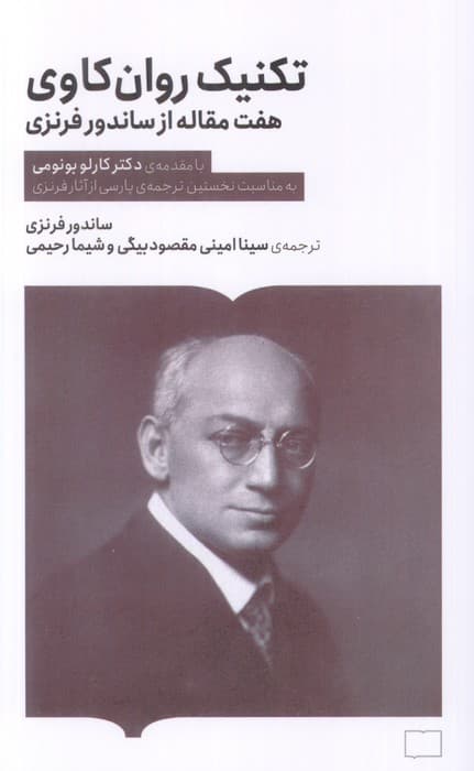 تکنیک روانکاوی (هفت مقاله از ساندرو فرنزی)