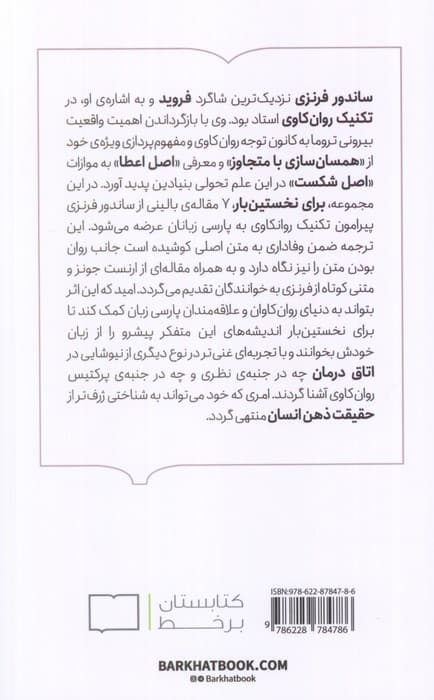 تکنیک روانکاوی (هفت مقاله از ساندرو فرنزی) — تصویر ۲