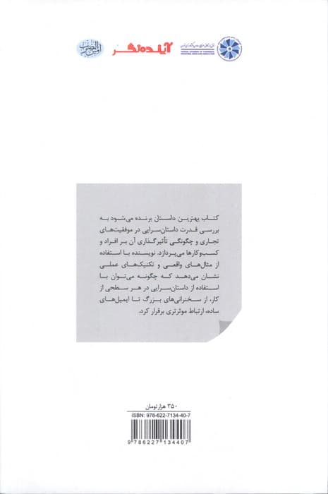 بهترین داستان برنده می شود (داستان سرایی برای موفقیت در کسب و کار) — تصویر ۲