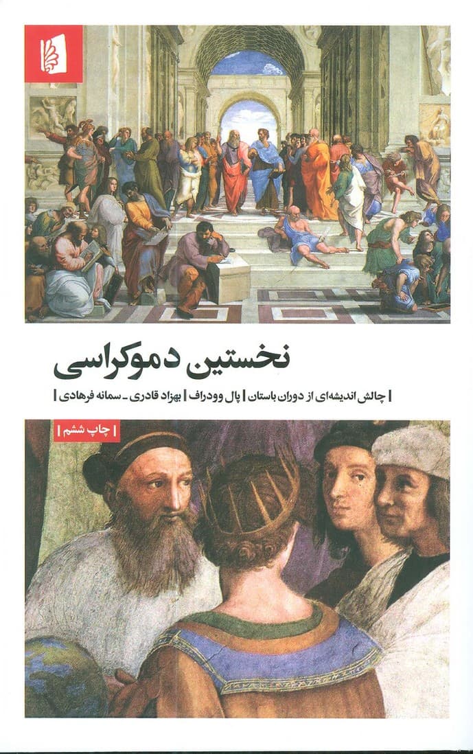 نخستین دموکراسی (چالش اندیشه ای از دوران باستان)