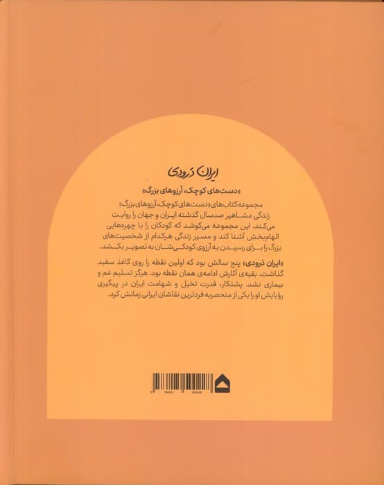 ایران درودی (دست های کوچک؛آرزوهای بزرگ)،(گلاسه) — تصویر ۲