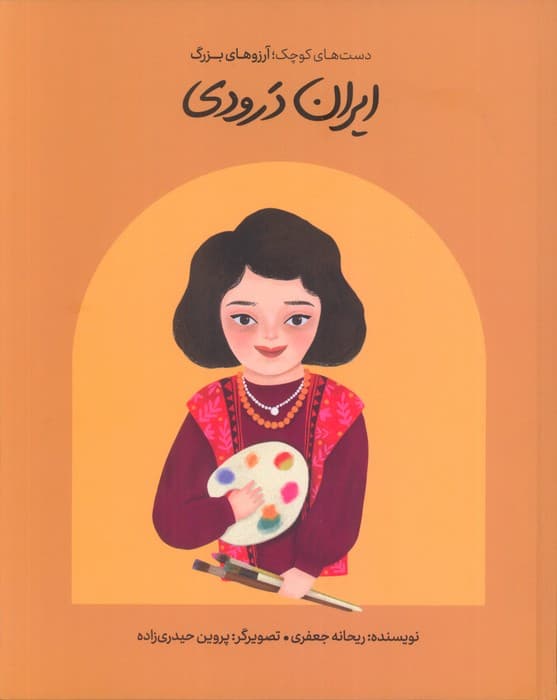 ایران درودی (دست های کوچک؛آرزوهای بزرگ)،(گلاسه)
