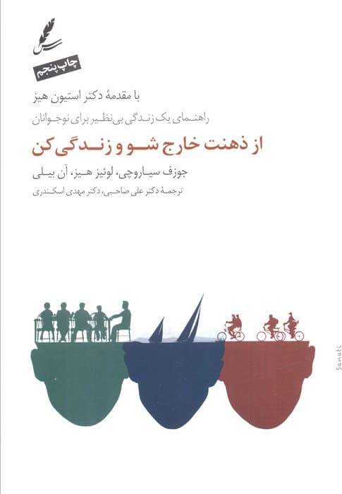 از ذهنت خارج شو و زندگی کن (راهنمای یک زندگی بی نظیر برای نوجوانان)