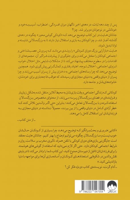 نسل مضطرب (چگونه بازآرایی بزرگ دوران کودکی موجب همه گیری بیماری های روانی می شود؟) — تصویر ۲