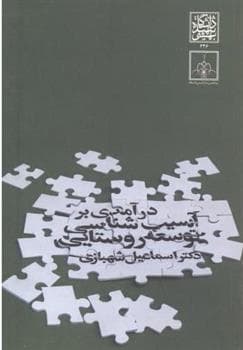 کتاب درآمدی بر آسیب شناسی توسعه روستایی