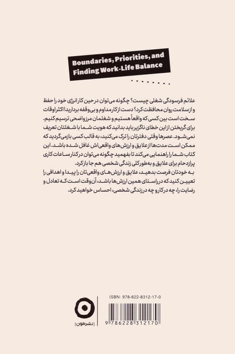 @@ حد و مرزها،اولویت ها و تعادل میان کار و زندگی (شمیز،رقعی،مون) — تصویر ۲