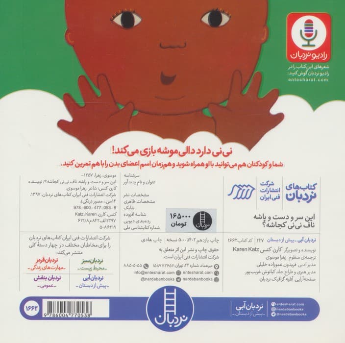 @@ این سر و دست و پاشه ناف نی نی کجاشه؟ (دالی بازی)،(لمینت،خشتی،نردبان) — تصویر ۲