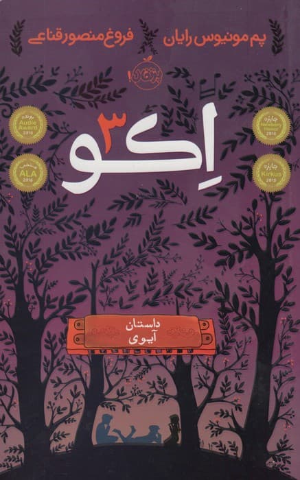 اکو 3 (داستان آیوی)
