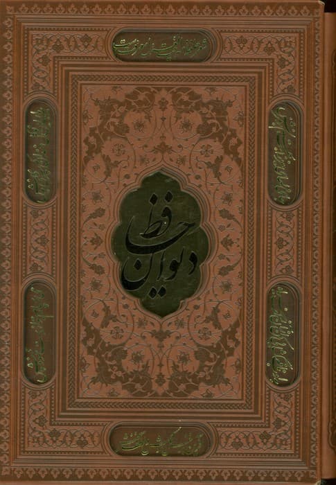 دیوان حافظ،همراه با تفسیر فال (ترمو،پلاکدار،لیزری،باقاب)