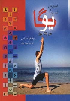 آموزش و تمرین یوگا در 28 روز