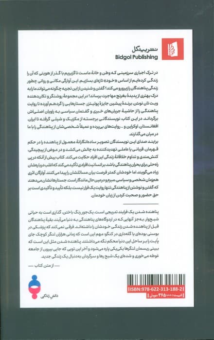 آوارگان(تجربه پناهندگی به روایت نویسندگان مهاجر) — تصویر ۲
