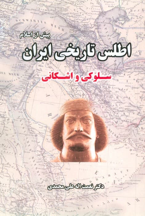اطلس تاریخی ایران 2 (پیش از اسلام:سلوکی و اشکانی)