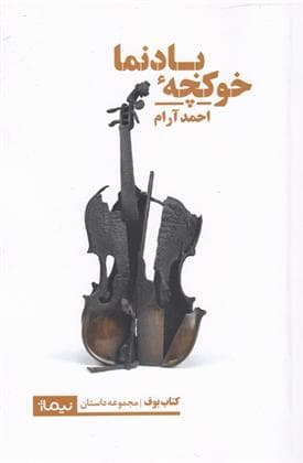 کتاب خوکچه ی بادنما