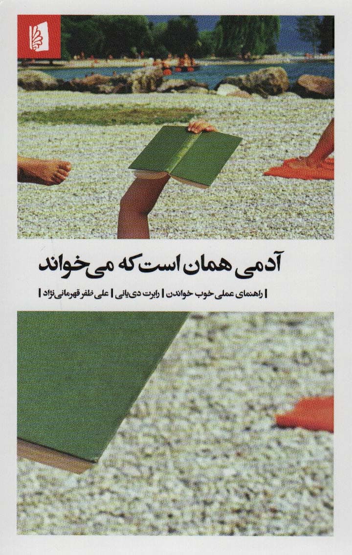 آدمی همان است که می خواند (راهنمای عملی خوب خواندن)