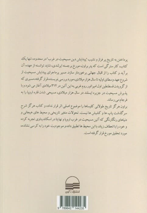 تاریخ پیدایش غرب مسیحی (اروپا چگونه مسیحی شد؟) — تصویر ۲