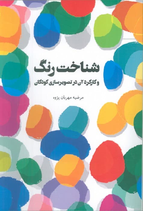 شناخت رنگ و کارکرد آن در تصویر سازی کودکان