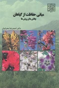 کتاب مبانی حفاظت از گیاهان